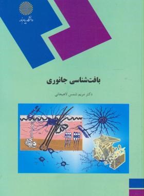 بافت شناسی جانوری اثر مریم شمس لاهیجانی ناشر پیام نور