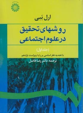 روش هاي تحقيق درعلوم اجتماعي ج ارل اثر ببي فاضل ناشر سمت