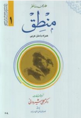 منطق 1 -همراه بامتن عربی اثر  مظفر ترجمه علی شیروانی ناشر دارالعلم