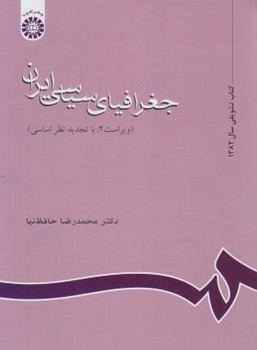 جغرافیای سیاسی ایران ویراست دوم اثر محمدرضا حافظ نیا ناشرسمت