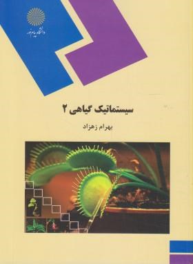 سیستماتیک گیاهی 2 اثر بهرام زهزاد ناشر  پیام نور