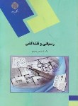 رسم فنی و نقشه کشی اثر اسماعیل صیدی ناشر پیام نور