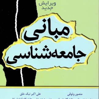 جامعه شناسي عمومي اثر دكتر مرتضي نوربخش انتشارات بهينه