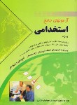 گنجینه سوالات آزمون استخدامی هوشیار خزایی - علی نیا مهرگان قلم