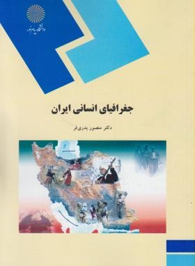 جغرافیای انسانی ایران اثر منصور بدری فر ناشر پیام نور