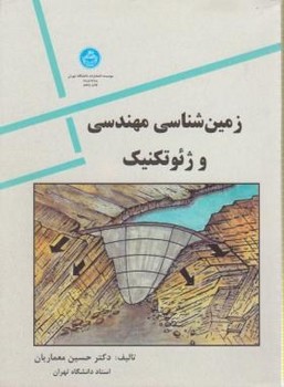 زمین شناسی مهندسی و ژئوتکنیک اثر معماریان انتشارات دانشگاه تهران