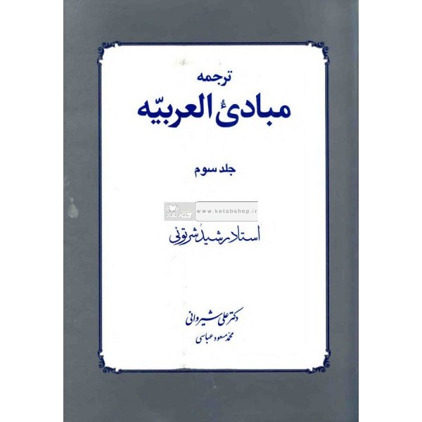 ترجمه مبادی العربیه ج3  شرتونی اثر  علی شیروانی  مسعود عباسی ناشر دارالفکر