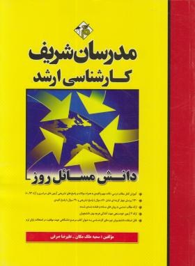 دانش مسایل روز  ارشد اثرسمیه ملک مکان  علیرضا صرفی ناشر مدرسان شریف