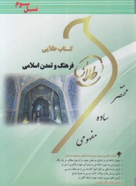 فرهنگ و تمدن اسلامی جان احمدی طلایی نسل سوم-برومند - پویندگان دانشگاه