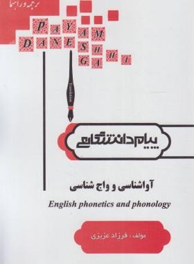 ترجمه و راهنما آوا شناسی نشر  پیام دانشگاهی