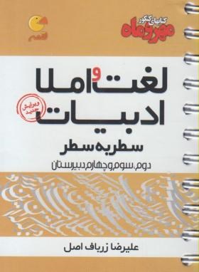 واژگان سطربه سطر لغت و املا ادبیات کنکور   لقمه  ناشر مهروماه