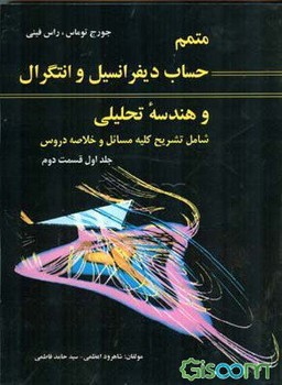 متمم حساب دیفرانسیل وانتگرال وهندسه تحلیلی جلد اول قسمت دوم اثر  توماس فینی ترجمه اعظمی فاطمی سپاهان