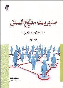 مدیریت منابع انسانی با رویکرد اسلامی جلد دوم اثر گایینی نجاری ناشر پزوهشگاه