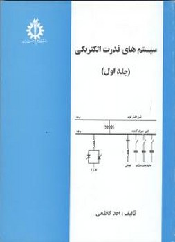 سیستم های قدرت الکتریکی جلد اول اثر احد کاظمی علم وصنعت