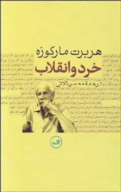 خرد و انقلاب اثر ماركوزه  ثلاثي   نشر ثالث