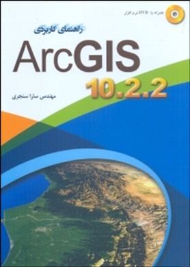 راهنمای کاربردی GIS 10