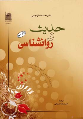 حدیث در روان شناسی اثر محمد عثمان نجاتی ترجمه شیخی انتشارات آستان قدس