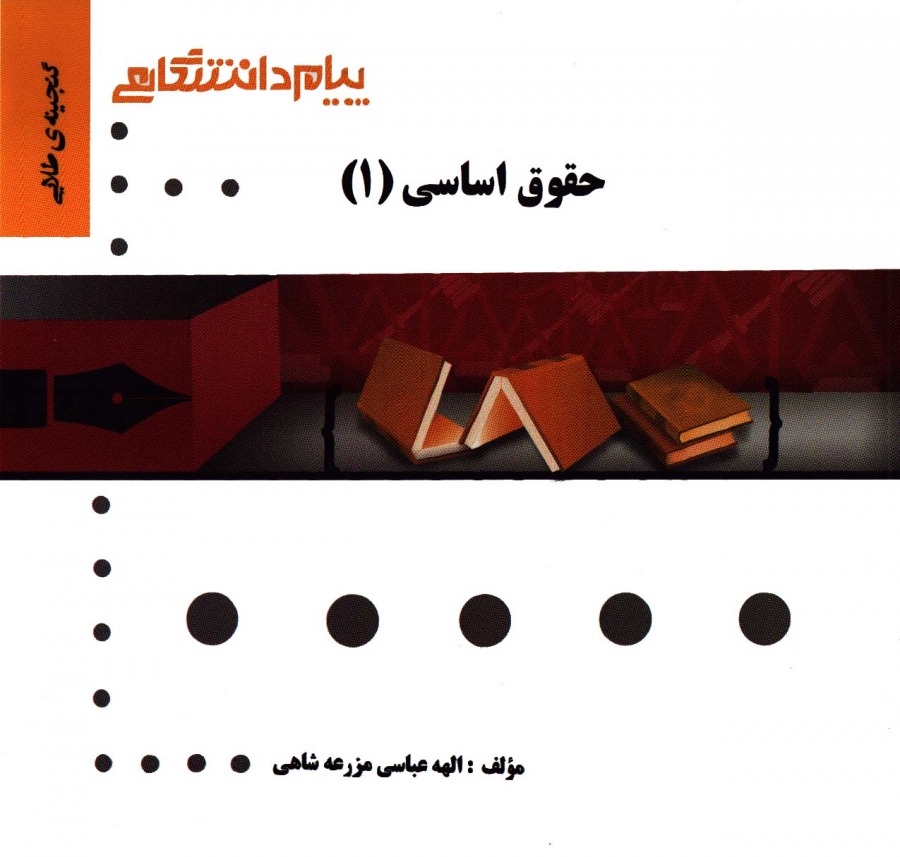 گنجینه طلایی حقوق اساسی 1 اثر عباسی ناشر پیام دانشگاهی