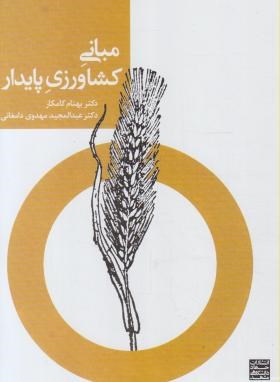 مبانی کشاورزی پایدار اثر کامکار ناشر جهاد دانشگاهی مشهد