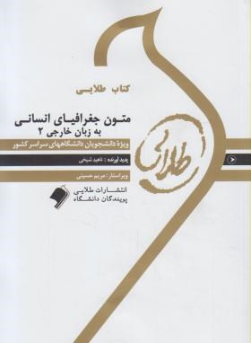 کتاب طلایی متون جغرافیای انسانی به زبان خارجه 2 اثر ناهید شیخی ناشر طلایی پویندگان دانشگاه