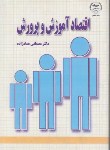 اقتصاد آموزش و پرورش اثر مصطفی عمادزاده ناشر جهاد دانشگاهی