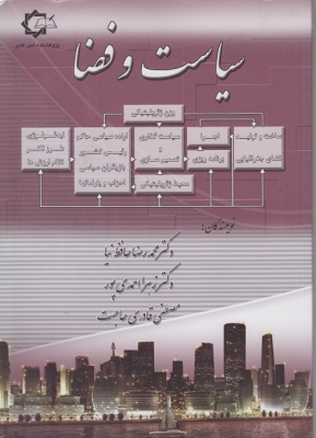 سیاست و فضا اثر محمد رضا حافظ نیا و احمدی پور و قادری حاجت نشر پاپلی