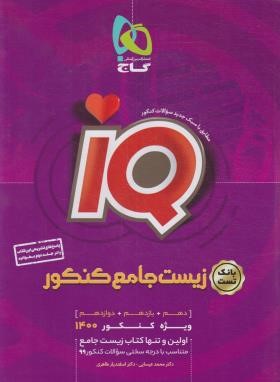 IQ تست زیست جامع کنکور جلد اول انتشارات گاج