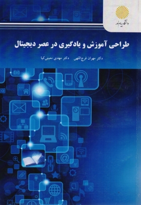 طراحی آموزش ویادگیری در عصر دیجیتال اثر فرج اللهی و معینی کیا ناشر پیام نور