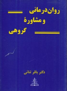 روان درمانی و مشاوره گروهی اثر باقر ثنایی ناشر چهر