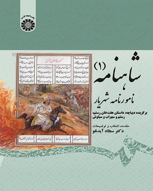 شاهنامه 1 نامورنامه شهریار اثر سجاد آیدنلو انتشارات سمت