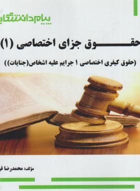 گنجینه طلایی حقوق جزای اختصاصی 1 جرائم علیه اشخاص جنایات اثر محمدرضا قرهی نشر پیام دانشگاهی