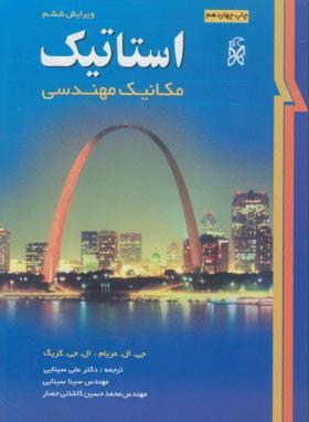 استاتیک مکانیک مهندسی اثر جیمزلیترپ مریام  ناشر  علی سینایی ناشر نما