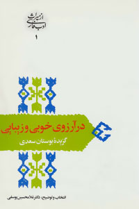 در آرزوی خوبی و زیبایی:گزیده بوستان سعدی ،  غلامحسین یوسفی ،  سخن