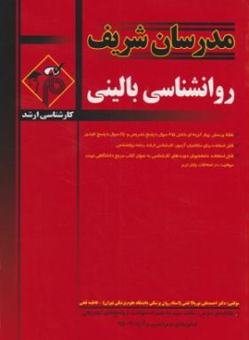 روانشناسی بالینی میکرو طبقه بندی اثر تفتی و ثقفی انتشارات مدرسان
