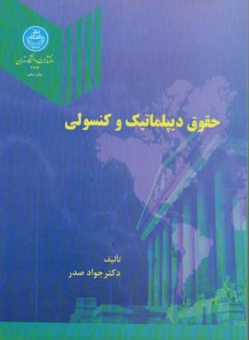 حقوق دیپلماتیک و کنسولی اثر جواد صدر نشر دانشگاه تهران