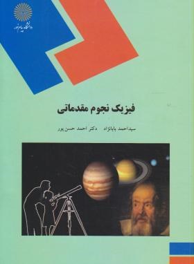 فیزیک نجوم مقدماتی اثر  احمدبابانژاد احمد حسن پور ناشر پیام نور