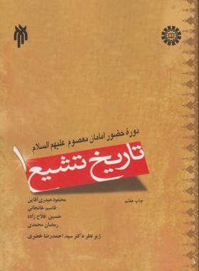 تاریخ تشیع 1 اثر حیدری آقایی ناشر سمت