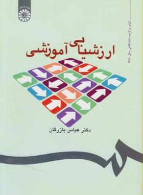 ارزشیابی آموزشی اثر  عباس بازرگان ناشر سمت