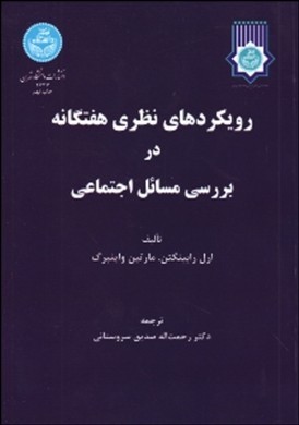 رويكردهاي نظري هفتگانه در بررسي مسائل اجتماعي