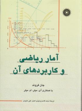 آمار ریاضی و کاربردهای آن اثر جان فروند ترجمه عمیدی انتشارات مرکز نشر