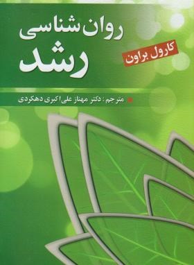 روان رشناسی رشد اثر کارول براون ترجمه دهکردی نشر ویرایش