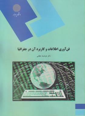 فن آوری اطلاعات و کاربرد آن در جغرافیا اثر هوشمند عطایی نشر پیام نور