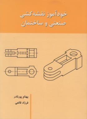 خودآموزنقشه کشی صنعتی وساختمان اثر پورنادر ناشر بازتاب اندیشه