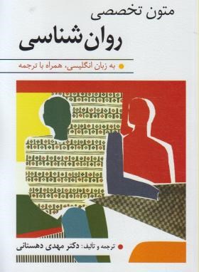 متون تخصصی روان شناسی  اثر دکتر مهدی دهستانی ناشر ارسباران