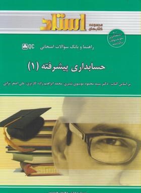 راهنمایی بانک حسابداری پیشرفته 1 جدید اثر موسوی شیری محمد حسینی ناشر خردمندان
