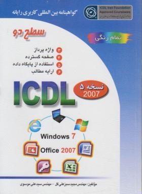 گواهینامه ICDL 2007سطح2 درجه 1(موسوی‎,سبز علی گل‎,صفار)