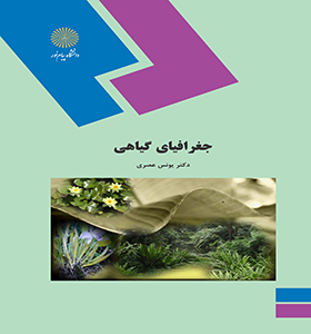 جغرافیای گیاهی اثر یونس عصری ناشر پیام نور