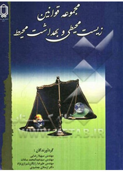 مجموعه ی قوانین زیست محیطی و بهداشت و محیط اثر سهیلا رضای ناشر چویل