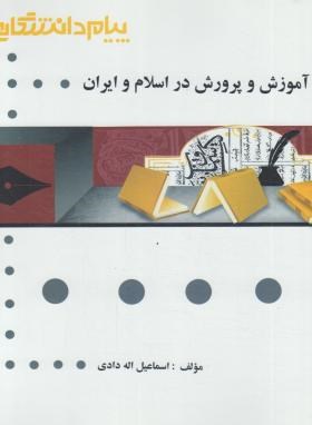 گنجینه طلایی تاریخ آموزش پرورش دراسلام وایران اثر اسماعیل الله دادی ناشر پیام دانشگاهی
