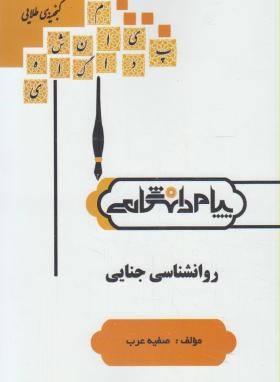 گنجینه طلایی روان شناسی  جنایی اثر صفیه عرب ناشر پیام دانشگاهی